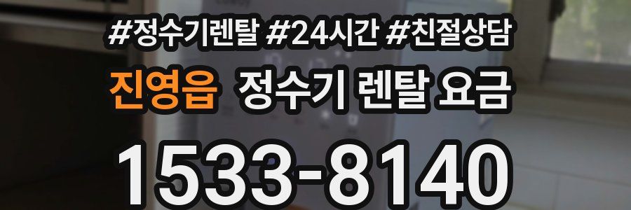 진영읍 정수기 렌탈 요금