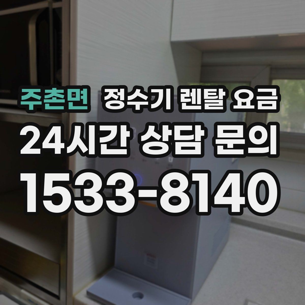 주촌면 정수기 렌탈 요금 꼭 알아야 할 핵심 정보만 정리