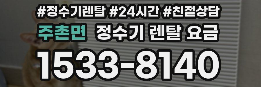 주촌면 정수기 렌탈 요금