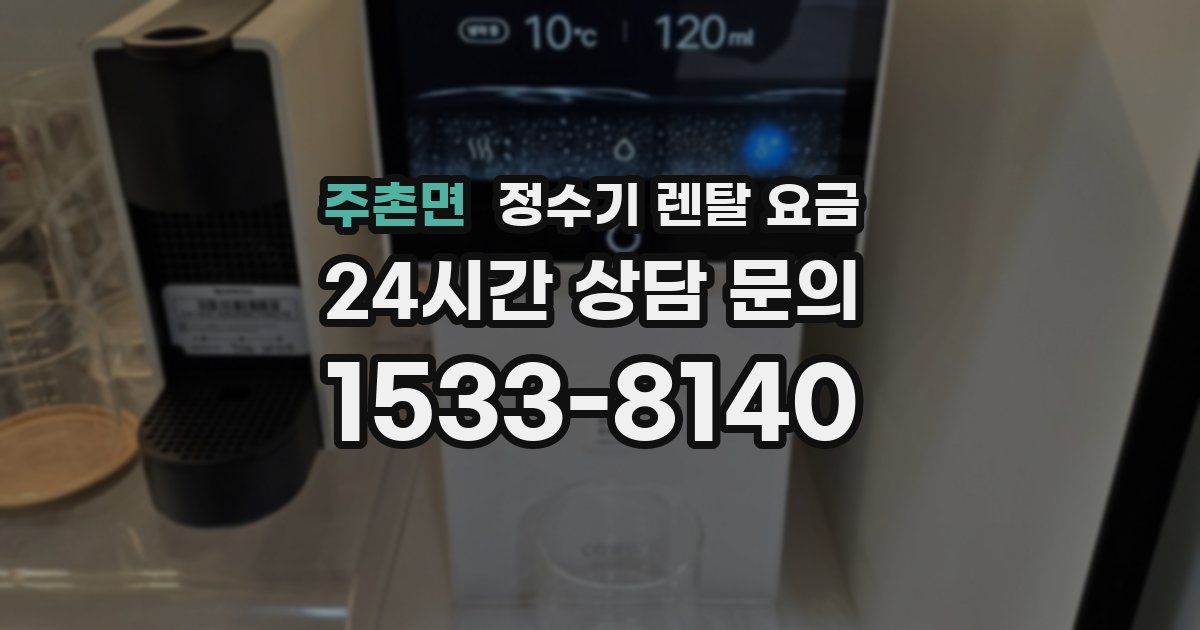 주촌면 정수기 렌탈 요금