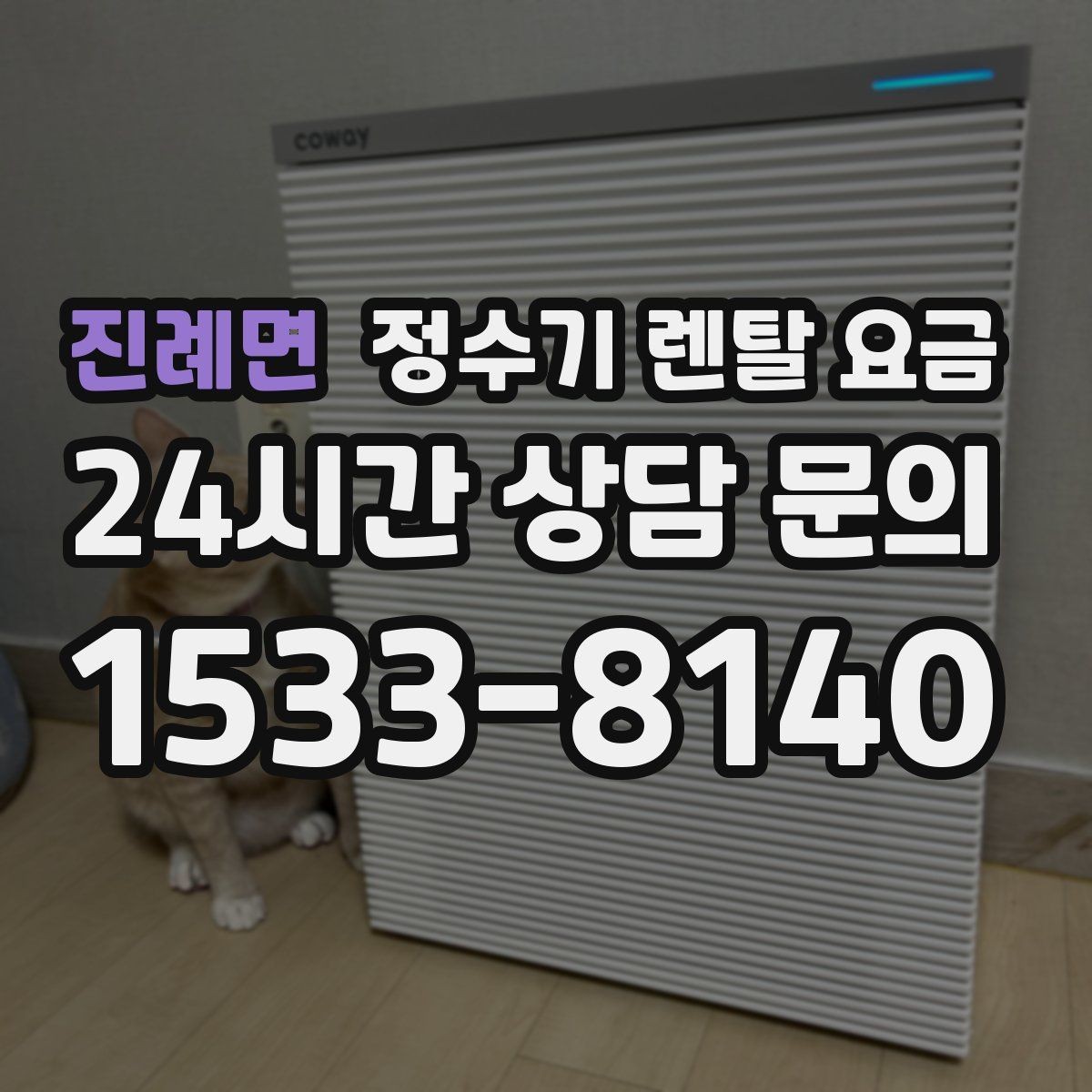 진례면 정수기 렌탈 요금 무조건 저렴한 제품이 답이 아닌 이유