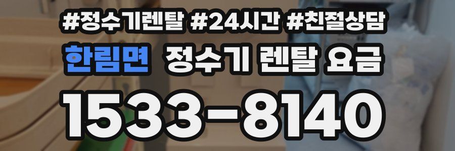 한림면 정수기 렌탈 요금