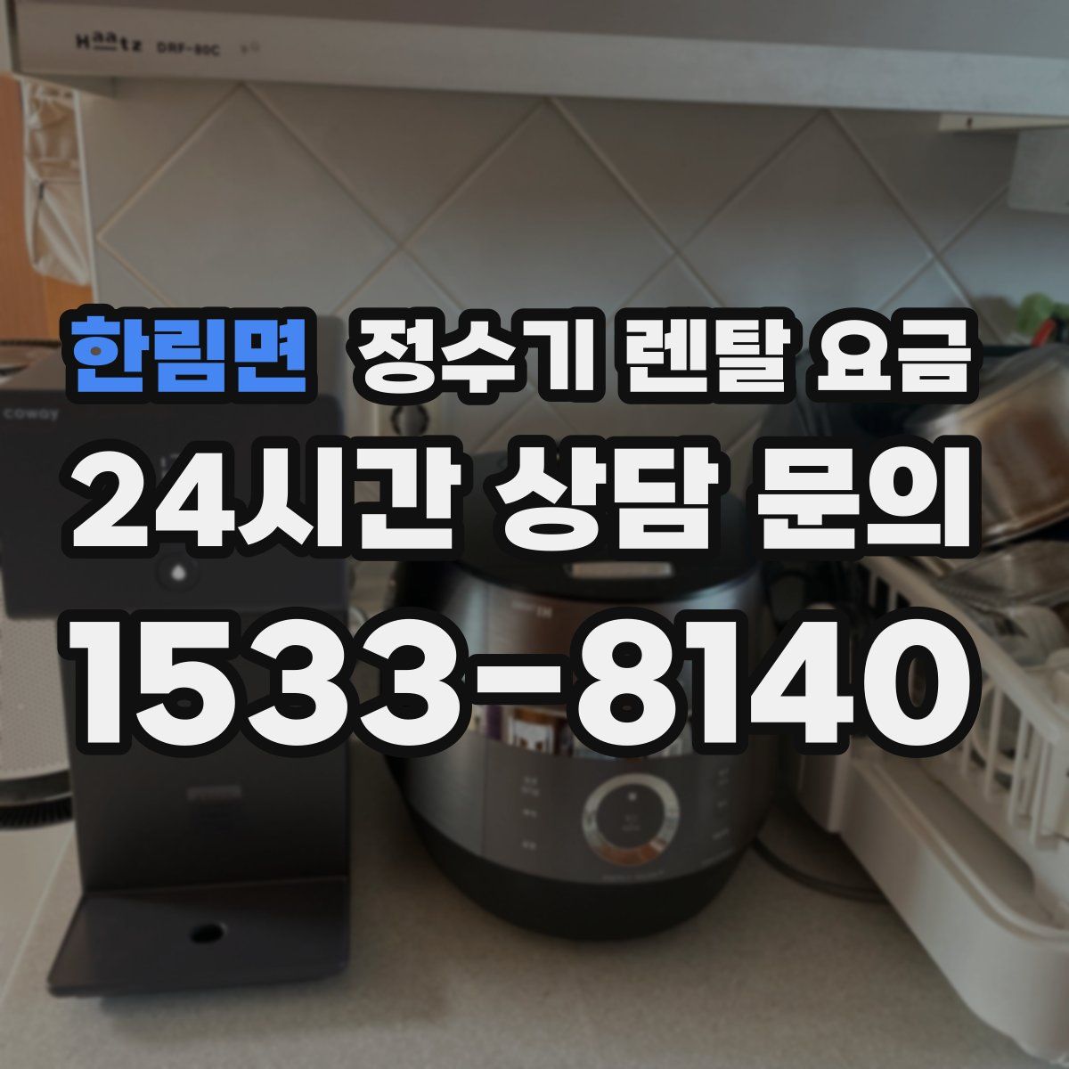 한림면 정수기 렌탈 요금