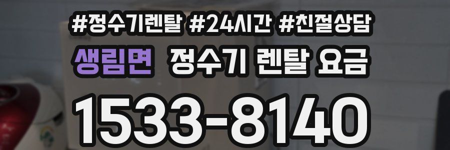 생림면 정수기 렌탈 요금