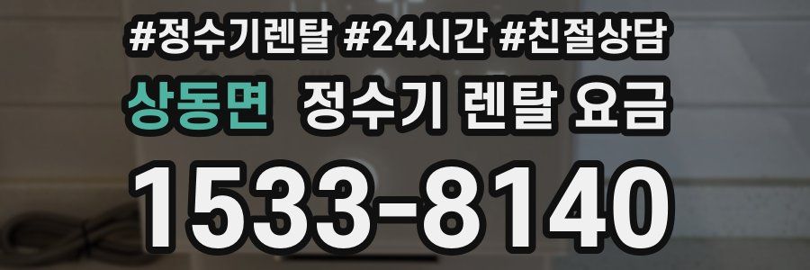 상동면 정수기 렌탈 요금