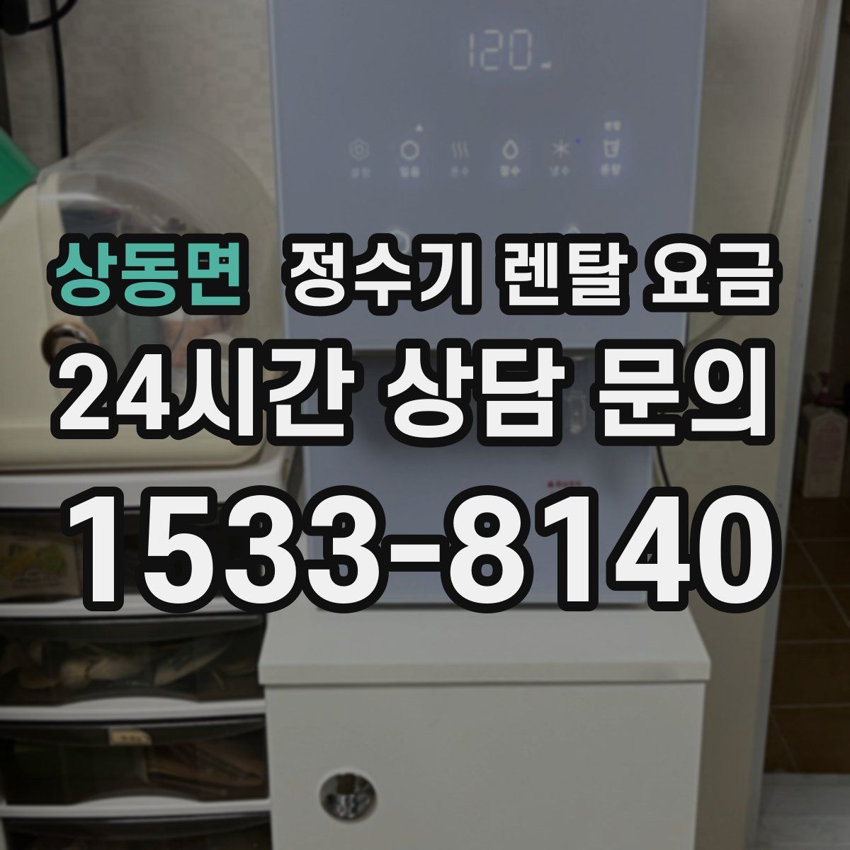 상동면 정수기 렌탈 요금
