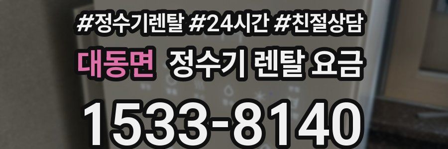 대동면 정수기 렌탈 요금
