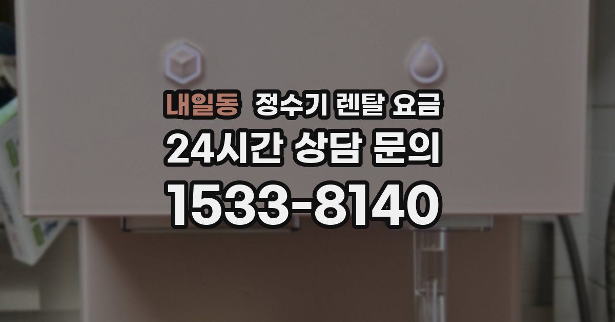 내일동 정수기 렌탈 요금