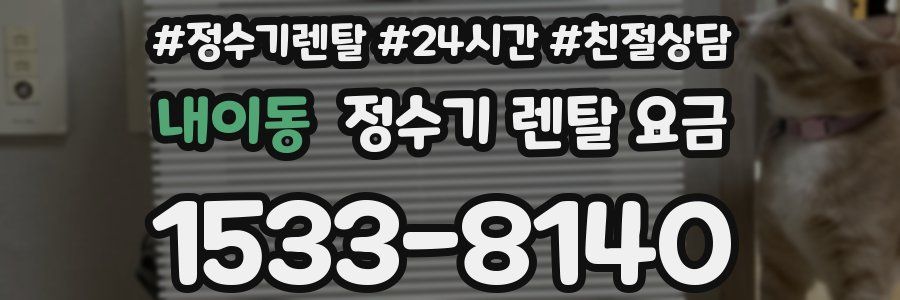 내이동 정수기 렌탈 요금