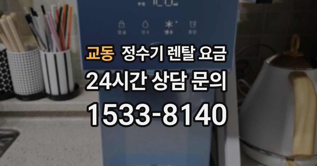 교동 정수기 렌탈 요금
