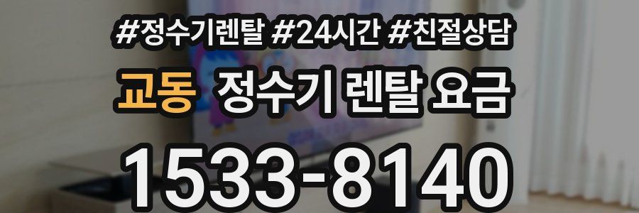 교동 정수기 렌탈 요금