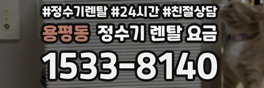 용평동 정수기 렌탈 요금