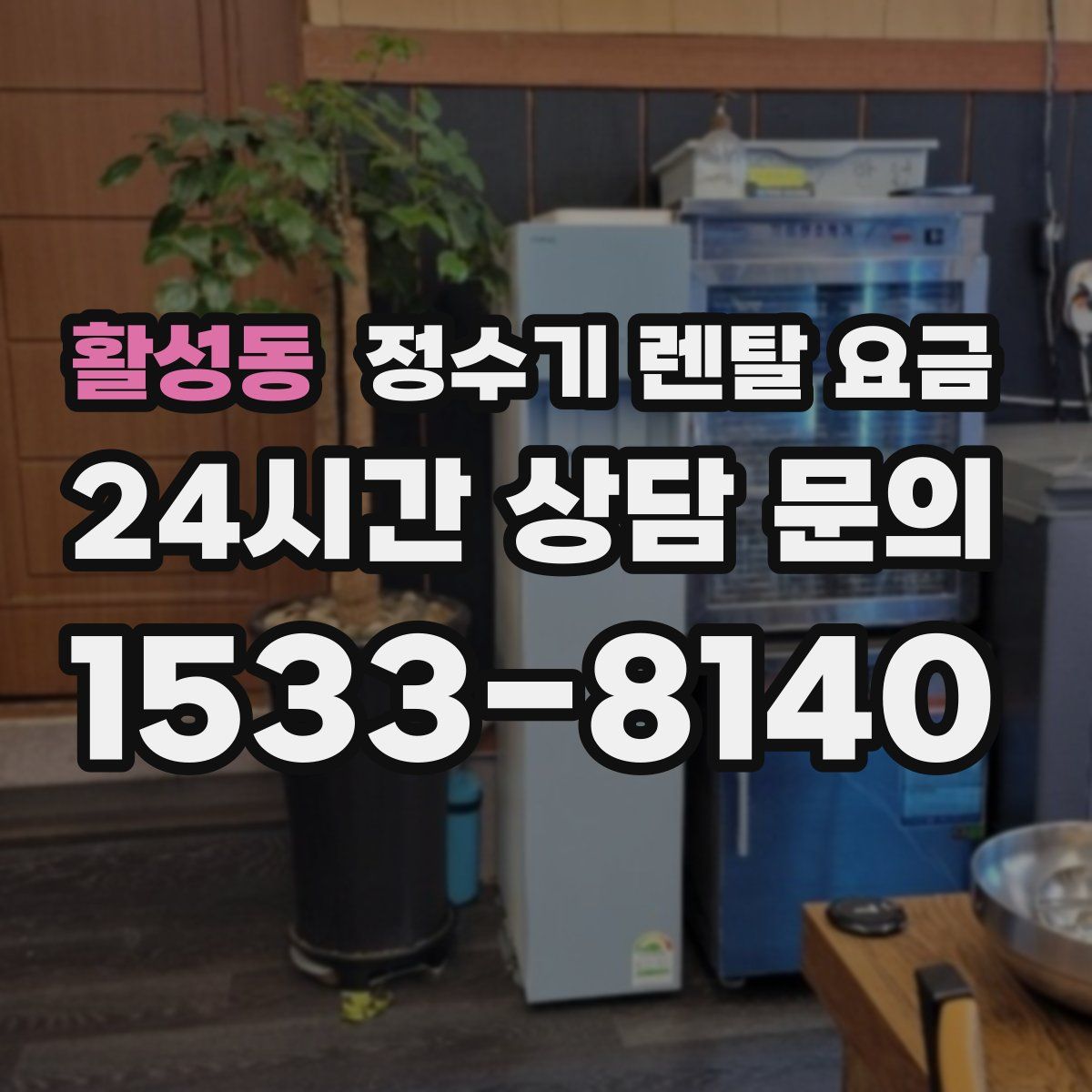 활성동 정수기 렌탈 요금