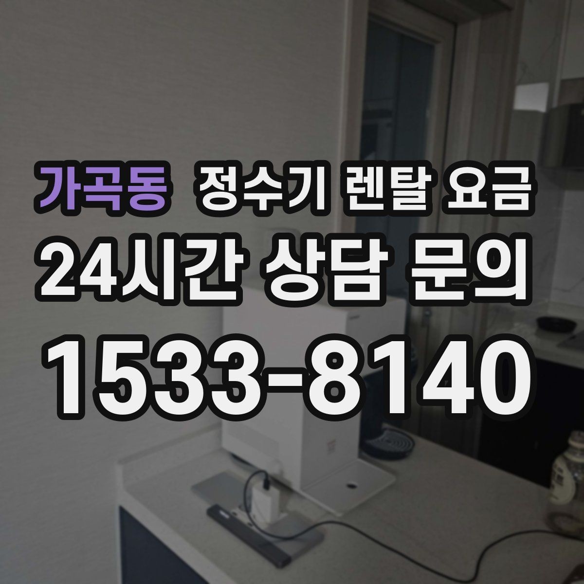 가곡동 정수기 렌탈 요금 부담 없이 시작하는 방법 정리