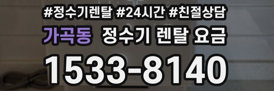 가곡동 정수기 렌탈 요금