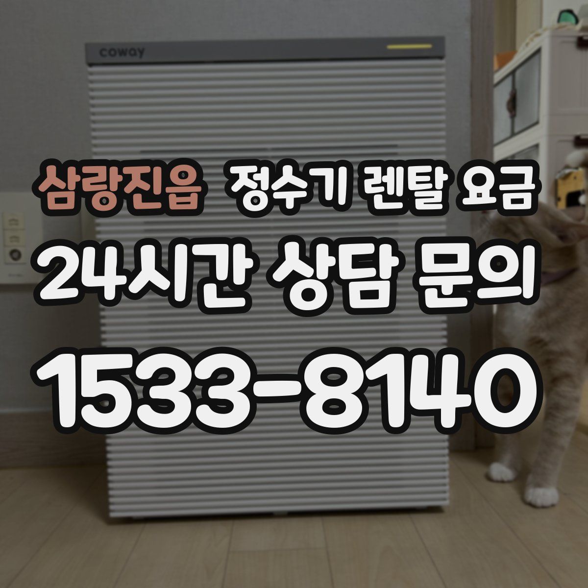 삼랑진읍 정수기 렌탈 요금