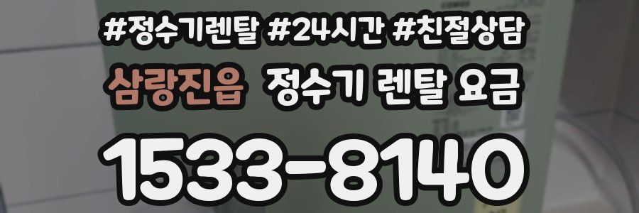 삼랑진읍 정수기 렌탈 요금