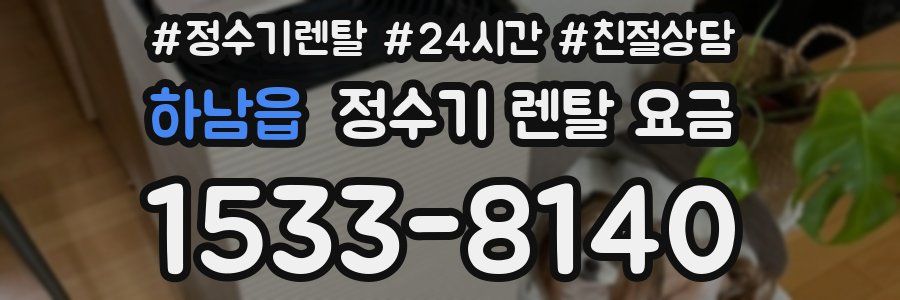 하남읍 정수기 렌탈 요금