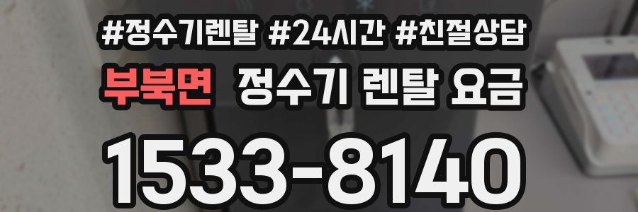 부북면 정수기 렌탈 요금