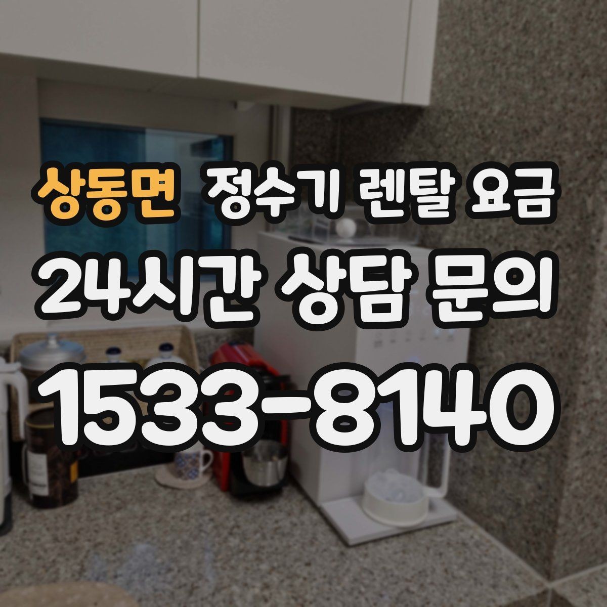 상동면 정수기 렌탈 요금 약정 기간별 차이 정리