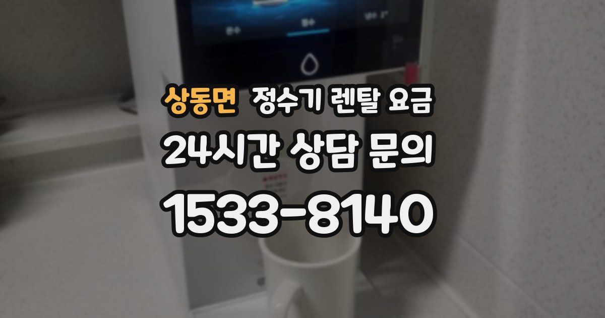상동면 정수기 렌탈 요금