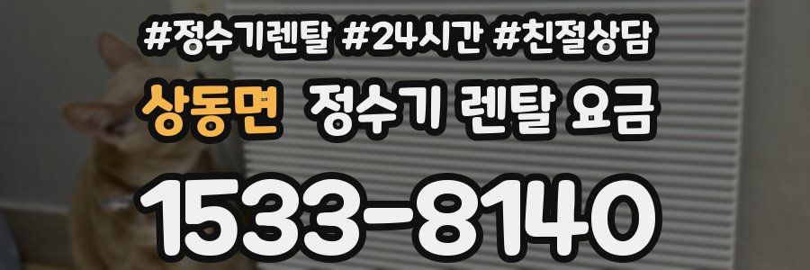 상동면 정수기 렌탈 요금