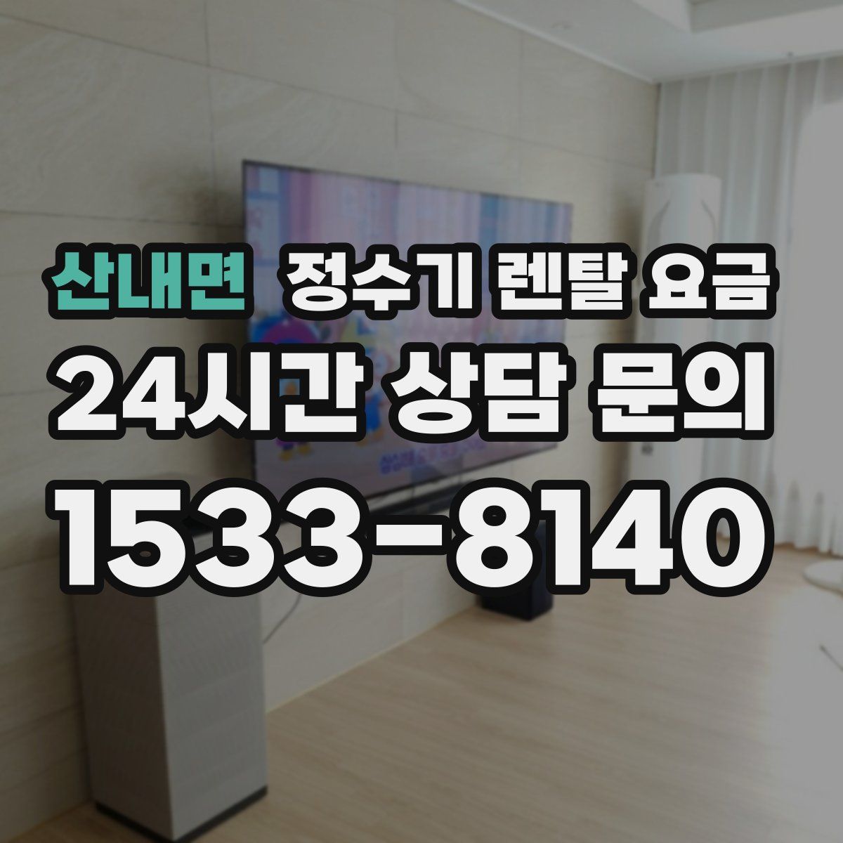 산내면 정수기 렌탈 요금