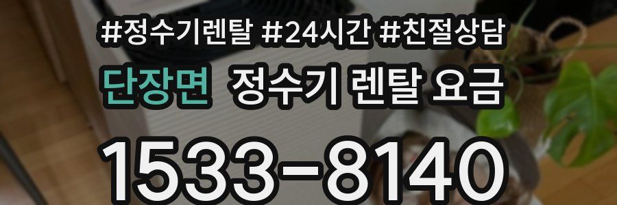 단장면 정수기 렌탈 요금