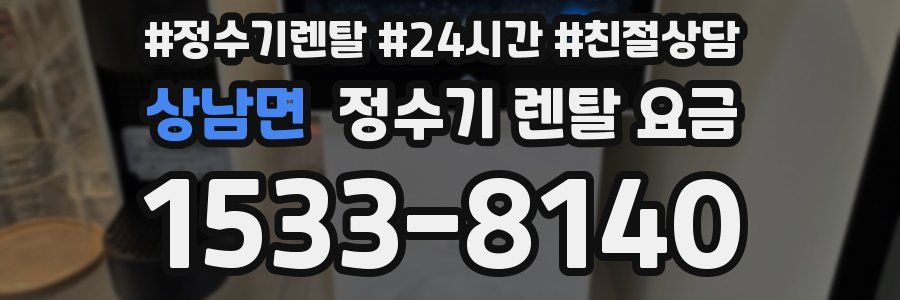 상남면 정수기 렌탈 요금