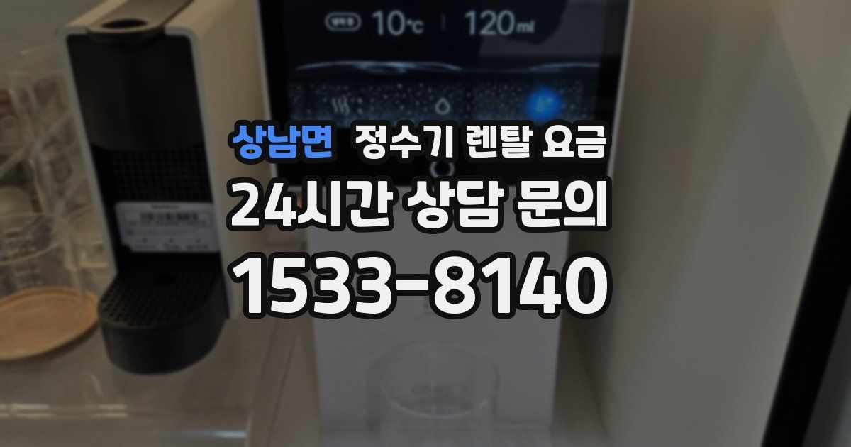 상남면 정수기 렌탈 요금