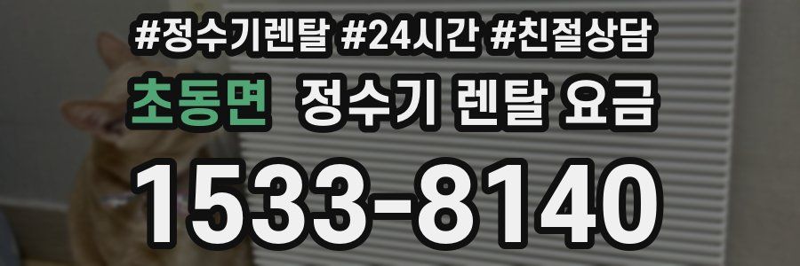 초동면 정수기 렌탈 요금