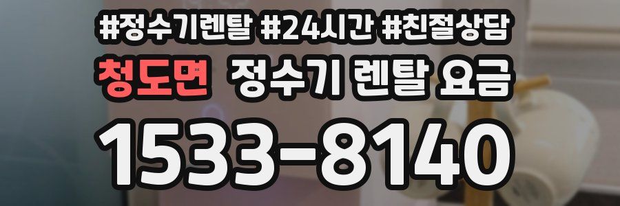 청도면 정수기 렌탈 요금