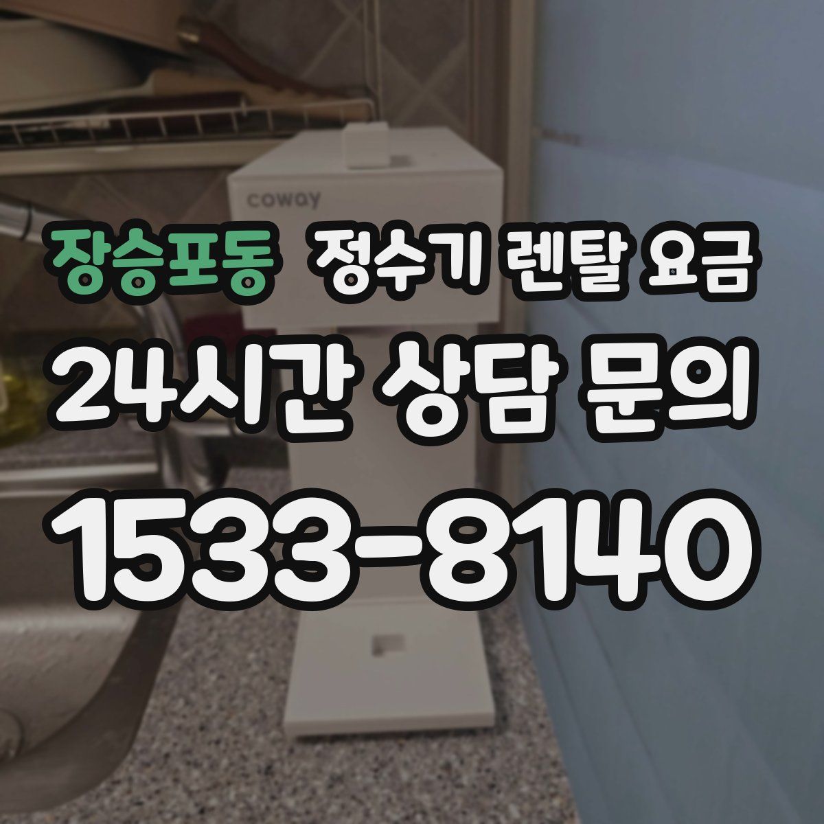 장승포동 정수기 렌탈 요금