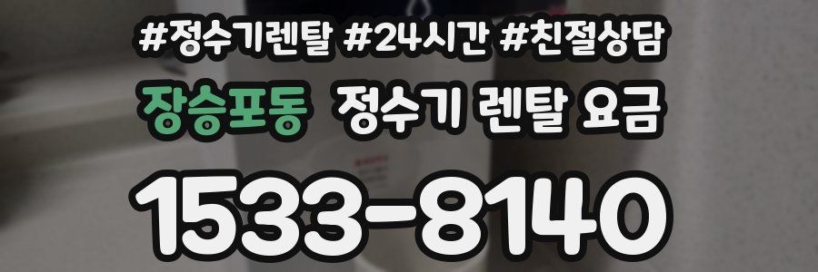 장승포동 정수기 렌탈 요금