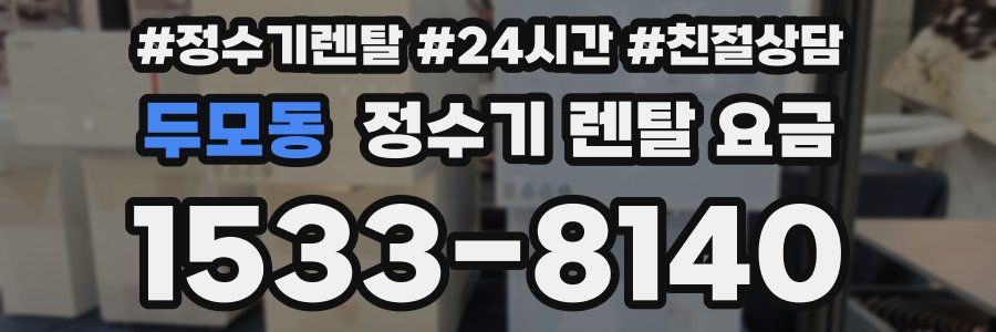 두모동 정수기 렌탈 요금