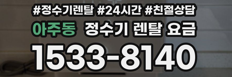 아주동 정수기 렌탈 요금