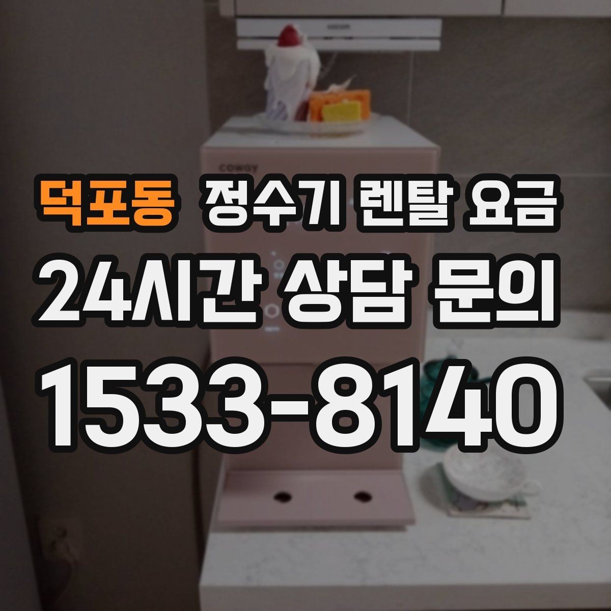 덕포동 정수기 렌탈 요금 기능별 차이를 쉽게 비교하는 방법