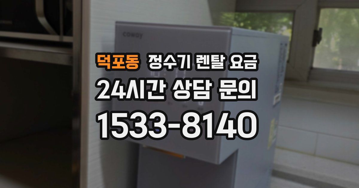 덕포동 정수기 렌탈 요금