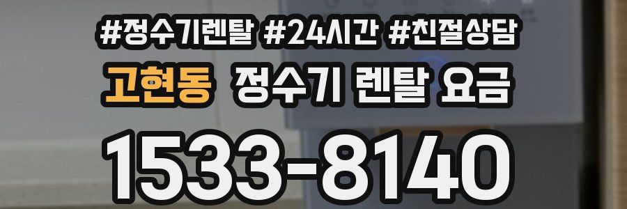 고현동 정수기 렌탈 요금