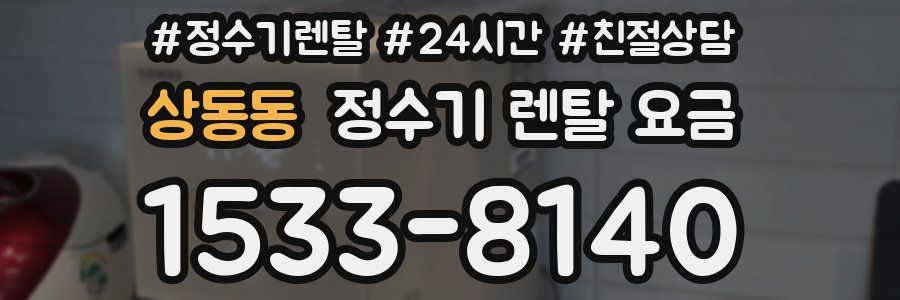 상동동 정수기 렌탈 요금