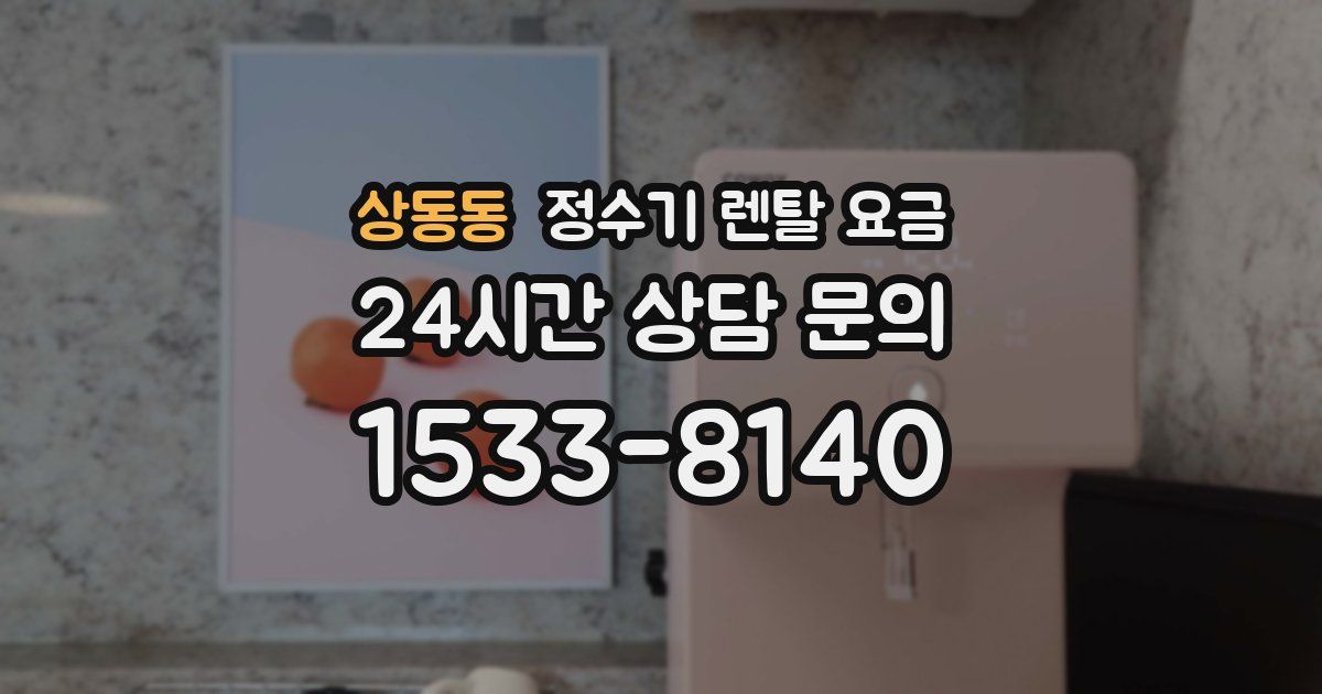 상동동 정수기 렌탈 요금