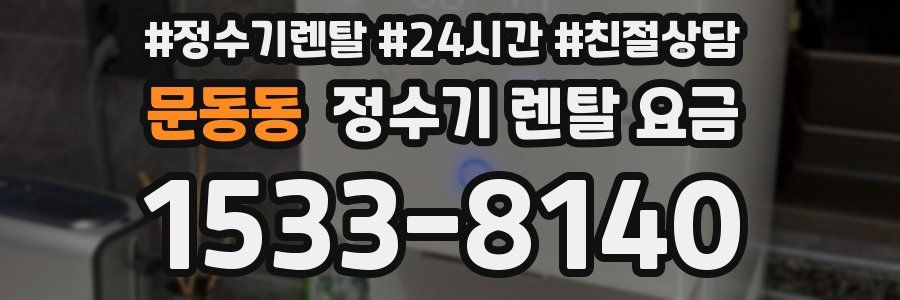 문동동 정수기 렌탈 요금