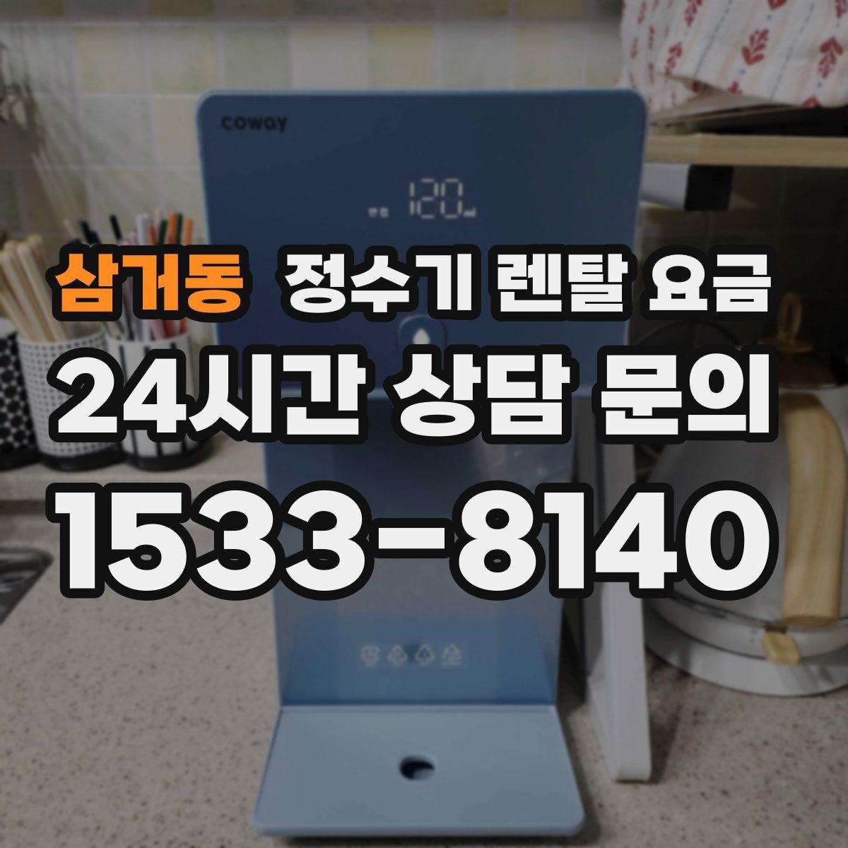 삼거동 정수기 렌탈 요금 냉수 기능 유무에 따라 달라지는 점