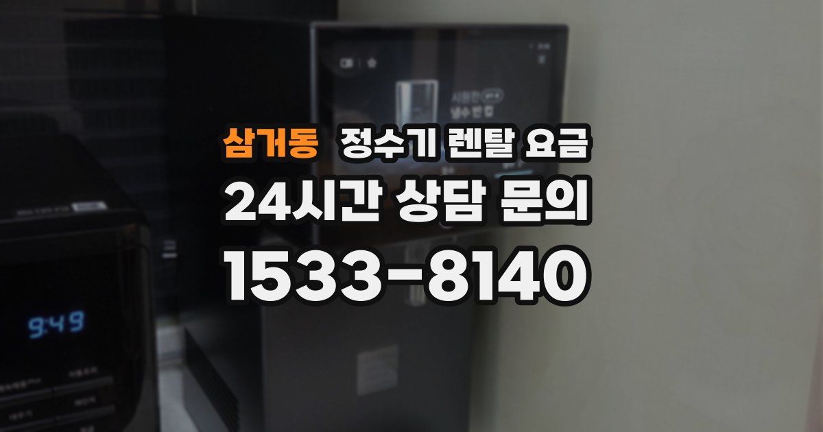 삼거동 정수기 렌탈 요금