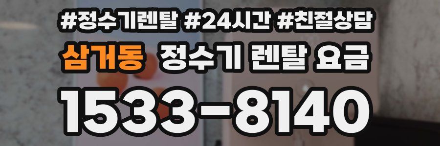 삼거동 정수기 렌탈 요금