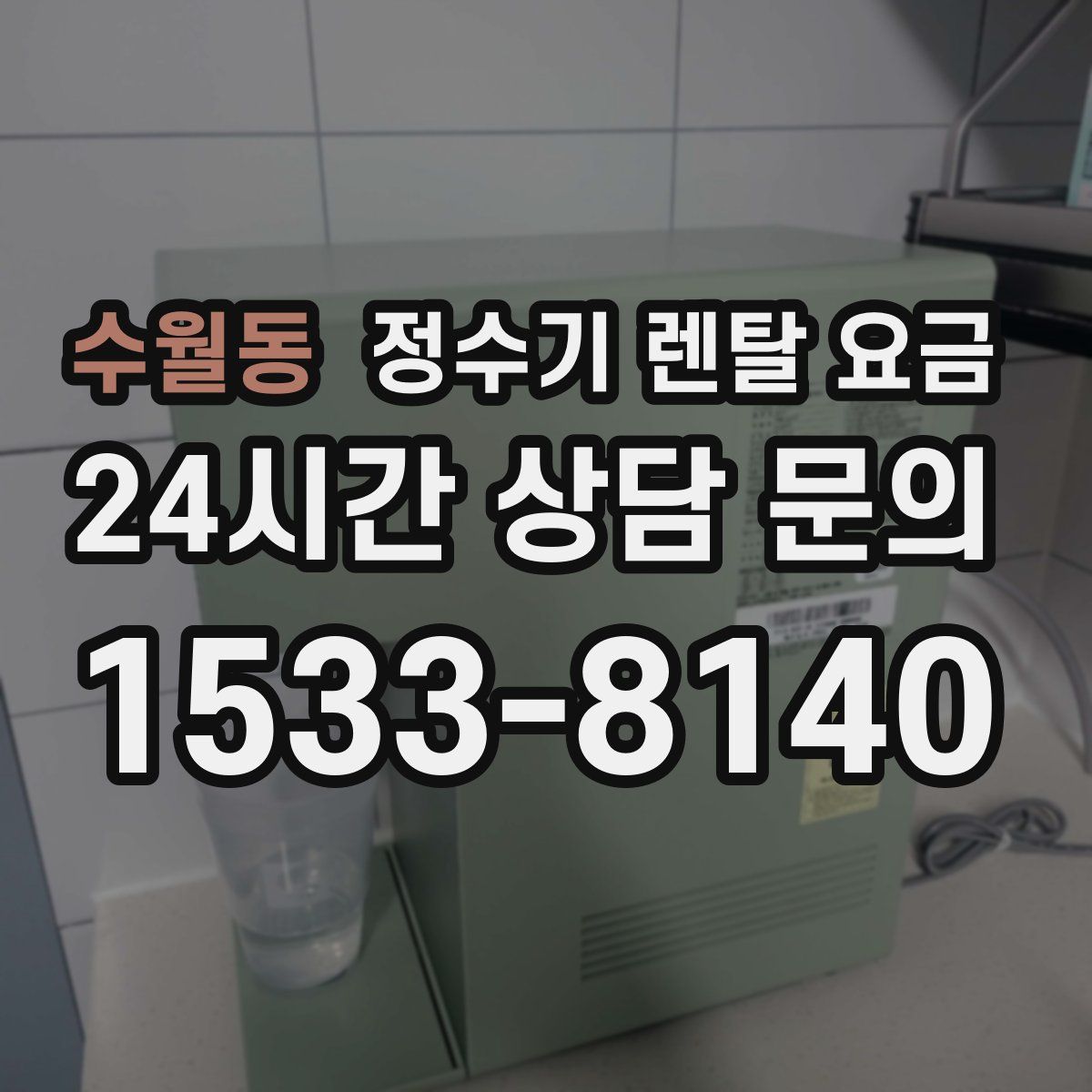수월동 정수기 렌탈 요금