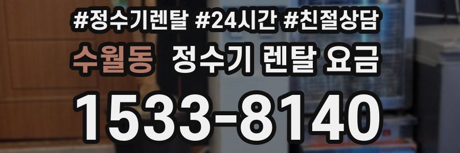 수월동 정수기 렌탈 요금