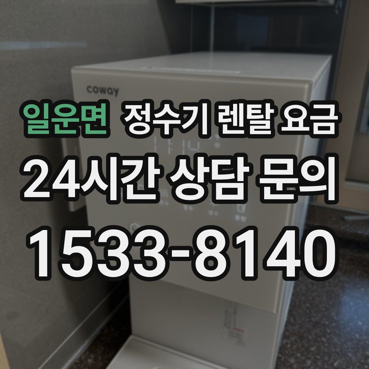 일운면 정수기 렌탈 요금