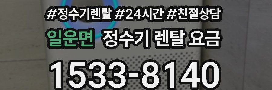 일운면 정수기 렌탈 요금