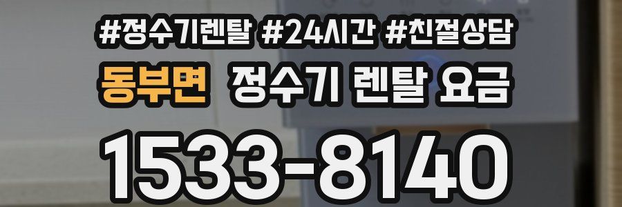 동부면 정수기 렌탈 요금